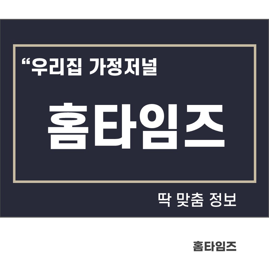 우리집 가정저널 홈타임즈 썸네일 이미지